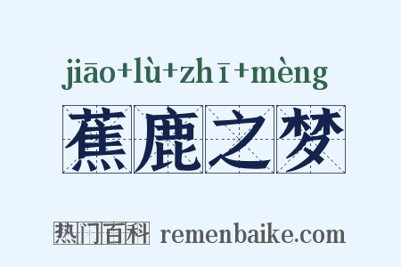 蕉鹿之梦是什么意思的图片